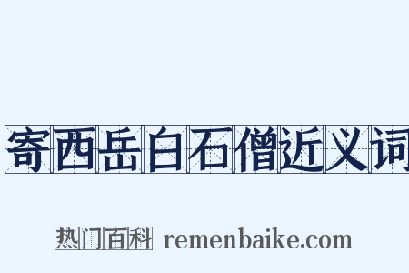 寄西岳白石僧近义词是什么意思的图片